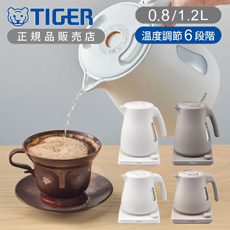 【正規品】タイガー魔法瓶 温度調節機能付蒸気レスケトル 電気ケトル 選べる2タイプ PTV-A080 PTV-A120 容量 0.8L 800ml 1.2L 1200ml 温度調節 6段階 （50 60 70 80 90 100℃） 本体二重構造 おしゃれ インテリア 一人暮らし 単身 プレゼント ギフト ハイパワー 1300W