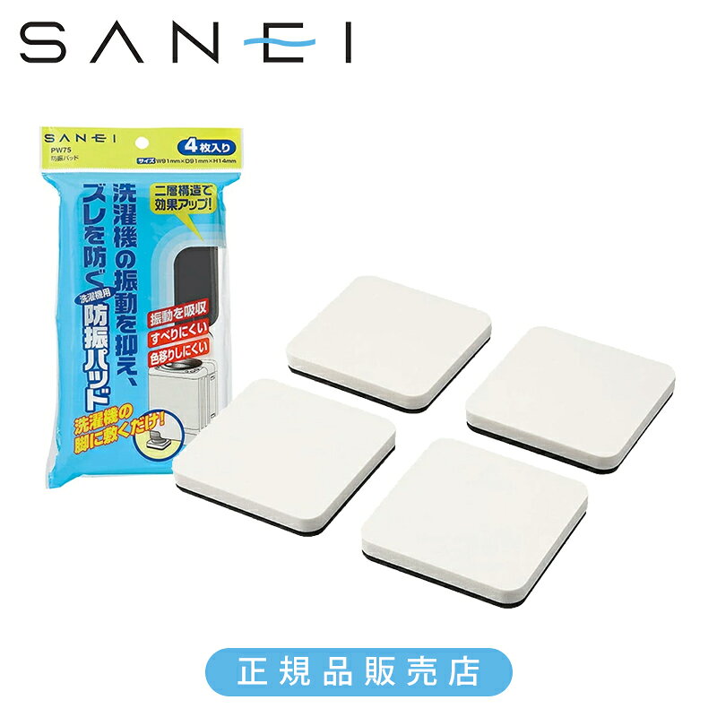 SANEI 三栄水栓 洗濯機 防振パッド PW75 正規品 日本製 4973987980626 洗濯機 置き場 振動抑制 関連品 ..