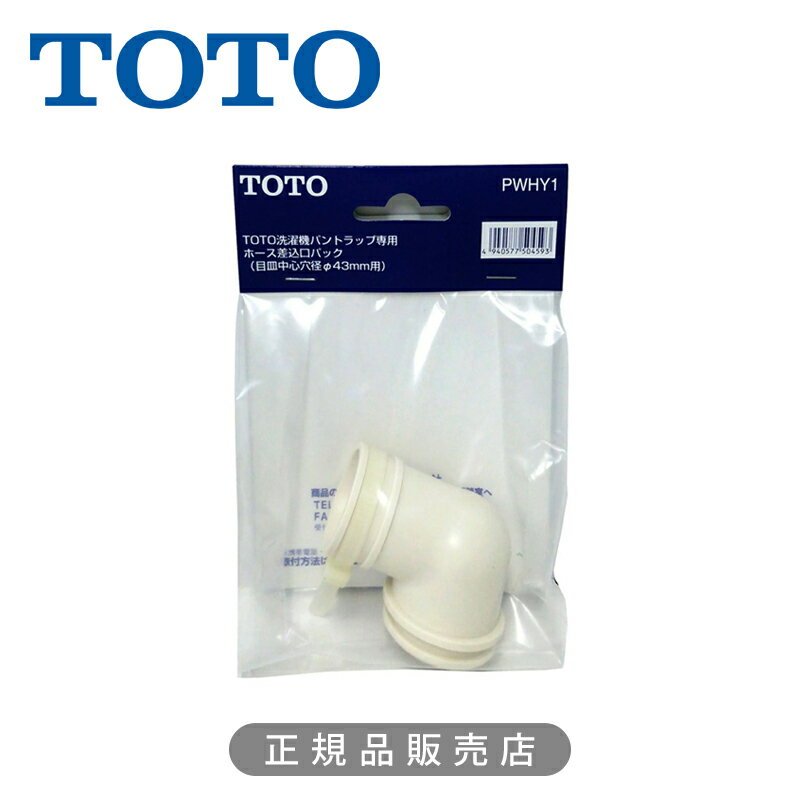 TOTO 洗濯機パン用 ホース差込口 PWHY1 正規品 4940577504593 トートー 純正品 パーツ 部品 部材 洗濯..