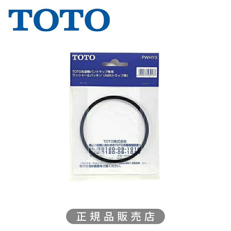 TOTO 洗濯機パントラップ用パッキンセット PWHY3 正規品 日本製 4940577539137 トートー 純正品 パーツ..