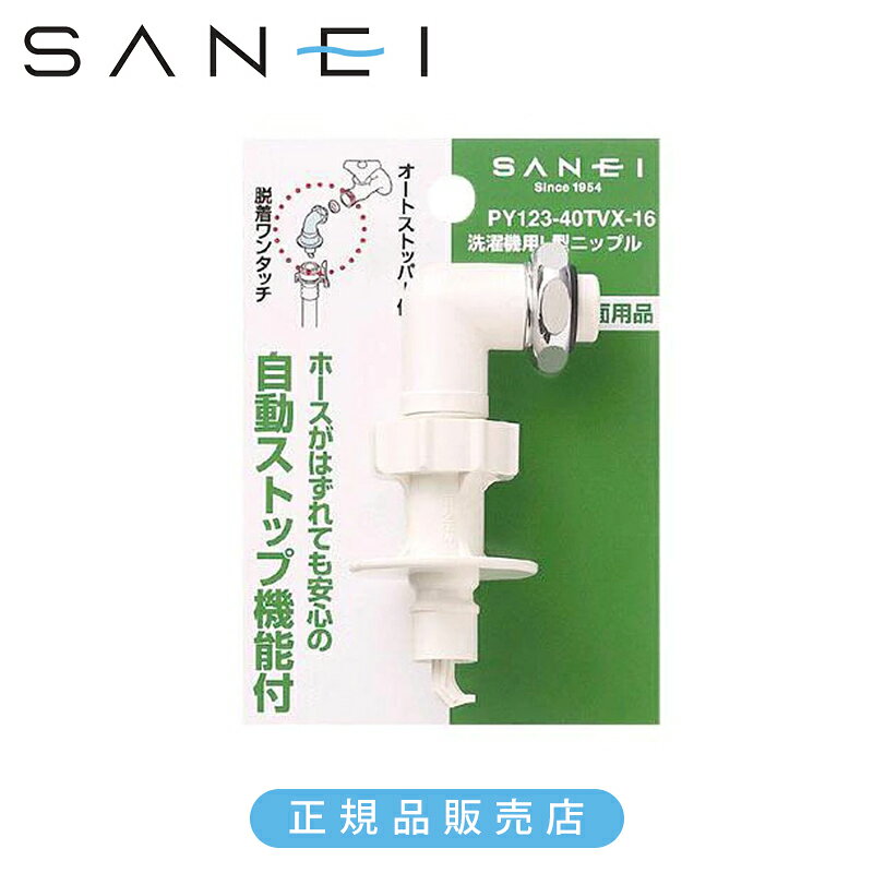 Rakuten - 三栄 洗濯機用L型ニップル PY12340TV 正規品 日本製 PY123-40TVX 4973987400025