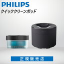 フィリップス クイッククリーンポッド シェーバー 洗浄機 洗浄液 QCP10/01 専用 PHILIPS