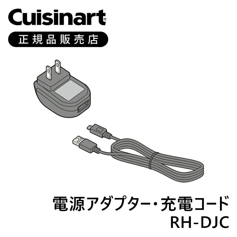 クイジナート 電源アダプター・充電コード RHDJC | 正規品 純正 部品 付属品 コードレスハンドブレンダー RHB100J 用 専用 ミニマライフ