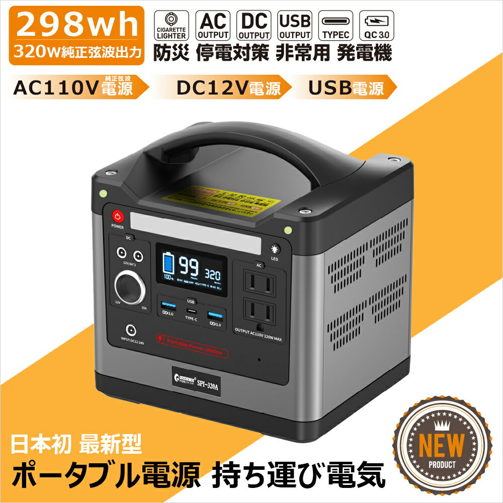 ポータブル電源 4WAY出力 蓄電機 大容量 93120mAh 小型 ACグッドグッズ リン酸鉄 太陽光 低発熱 車中泊 キャンプ アウトドア 防災 非常時 モバイルバッテリー SPI320A