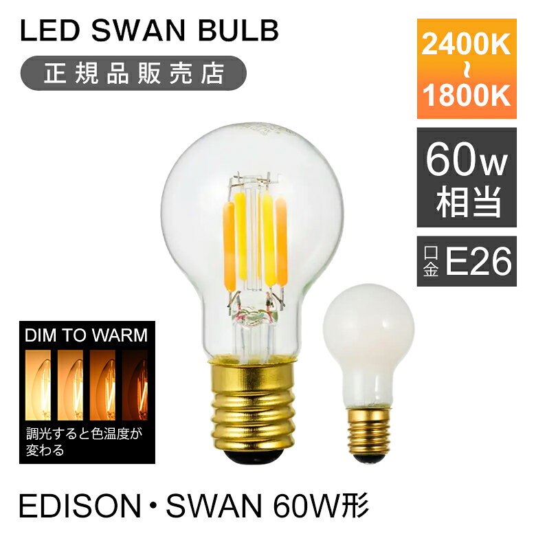 Rakuten - ＜正規品＞SWAN LED電球 フィラメント電球 25W相当 「DIM TO WARM」 LED SWAN BULB 2400-1800 EDISWAN | SWB-LDK3L-K35-2418(クリア) | SWB-LDK3L-K35-F2418(ホワイト) | 色温度調整 口金 E17 調光対応 照明 おしゃれ インテリア カフェ 店舗 リフォーム LED電気 スワン電器