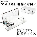 LED除菌ボックス UV除菌器 化粧道具 ペット用品 ベビー用品 エステ ネイル トリマー サロン ウイルス対策 衛生用品 除菌グッズ 収納ボックス 小物入れ シンプル ホワイト マスク除菌 マスク 蔵王産業 S2