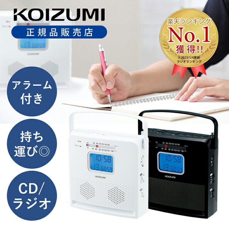 【英語学習にも便利！】CDラジオ CDプレーヤー ラジオ コンパクト シンプル おしゃれ CD 小型 ワイドFM 電池式 携帯ラジオ プレーヤー 持ち運び ポータブルラジオ ホワイト ブラック 白 黒 KOIZUMI コイズミ SAD4707