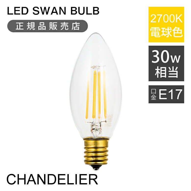＜正規品＞SWAN LED電球 フィラメント電球 30W相当 | LED SWAN BULB 2700 CHANDELIER | SWB-LDC3L-C35-27 スワン電器 E17 口金 調光対応 2700K おしゃれ インテリア カフェ 洋風 省エネ 長寿命 リフォーム 新居 プレゼント LEDフィラメント LEDスワンバルブ
