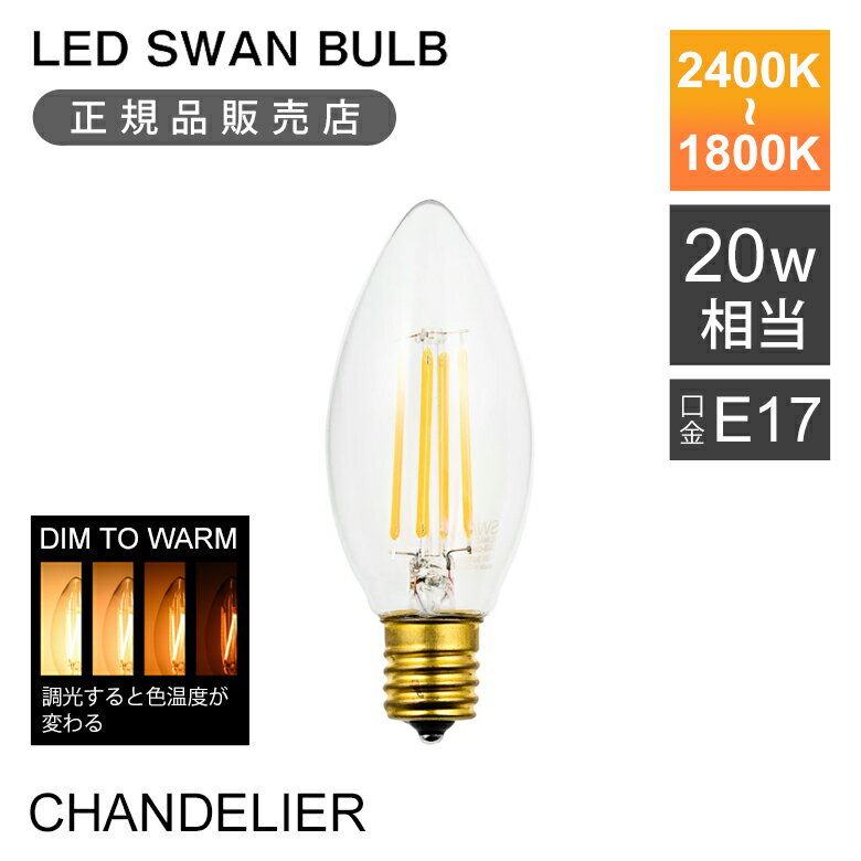 Rakuten - ＜正規品＞SWAN LED電球 フィラメント電球 30W相当 「DIM TO WARM」 LED SWAN BULB 2400-1800 CHANDELIER | SWB-LDC3L-C35-2418 スワン電器 E17 口金 調光対応 2400K 1800K 色温度調整 おしゃれ インテリア カフェ 洋風 店舗 照明 リフォーム LED フィラメント スワンバルブ