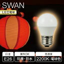 <正規品>SWAN 防塵・防水電球 LED電球 E26 提灯用 SWB-G450L ミニ電球 ミニランプ 小型 小さい 祭り 提灯灯 提灯の中 スズラン灯 防水電球 防塵電球 電気 IP65 屋外 野外 100V~240V 軽量 軽い 夏祭り フェス 赤提灯 ちょうちん 花火大会 寺 神社 2200K 省エネ SWBG450L