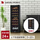 さくら製作所 FURNIEL (ファニエル) コンプレッサー式 ワインセラー スリム 右開き SAB-90G-PB 送料無料 正規品 小型 ドリンククーラー 93L ワイン24本収納 上下2温度設定 右開き おしゃれ 温度 5-20℃ おすすめ おしゃれ 日本酒 地酒 保存 保管 冷蔵