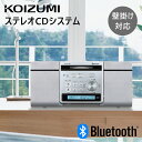 コイズミ Bluetooth 対応 ステレオCDシステム SDB4348 | CDラジオ ワイドFM CD スピーカー ブルートゥース ラジオ ワイドFM 壁掛...