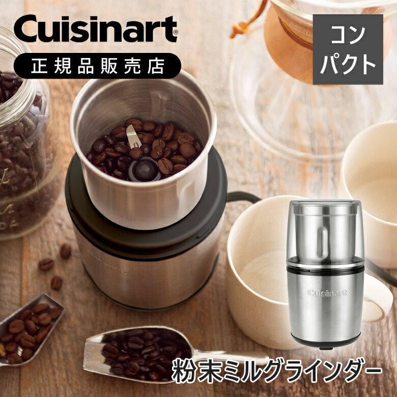 コーヒーミル 電動ミル コーヒーグラインダー ミルグラインダー 電動 コーヒー 茶 ミル お茶 粉末 コーヒー豆 cuisinart クイジナート SG10BKJ