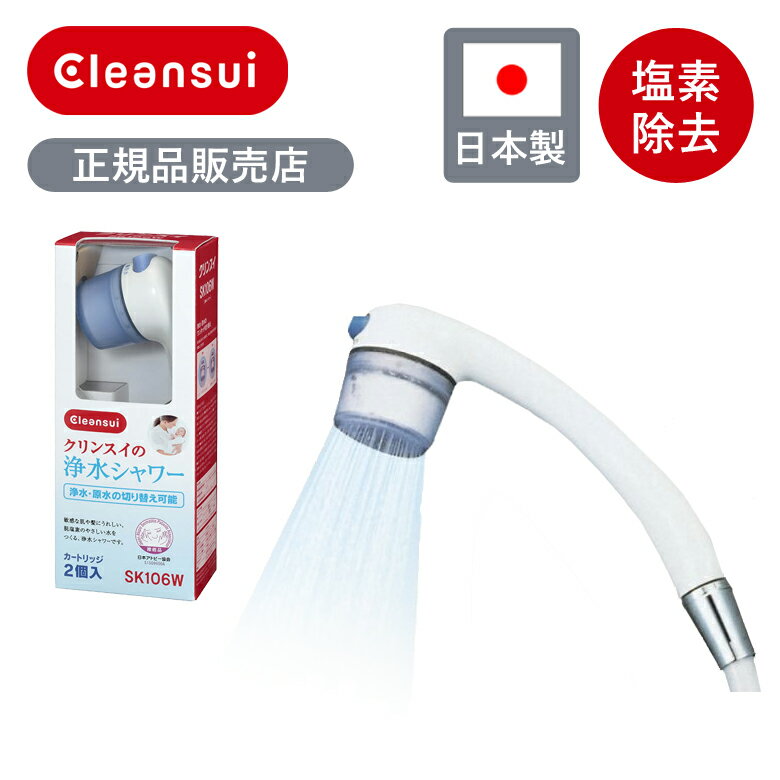 Rakuten - 【正規品】クリンスイ シャワーヘッド 浄水シャワーヘッド 本体 SK106W SK106W-GR | Cleansui 塩素除去 カートリッジ式 純正 原水 切替 ワンタッチ 髪 肌 優しい 脱塩素 工事不要 取付簡単 風呂 入浴 バスグッツ 交換 おすすめ プレゼント ホワイト 白 日本製 JAPAN