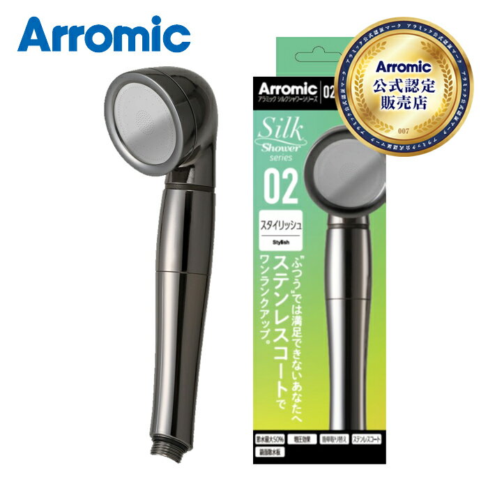 【メーカー公認 正規販売店】アラミック シャワーヘッド シルクシャワーシリーズ02 スタイリッシュ SSS02 正規品 日本製 国産 made in Japan...