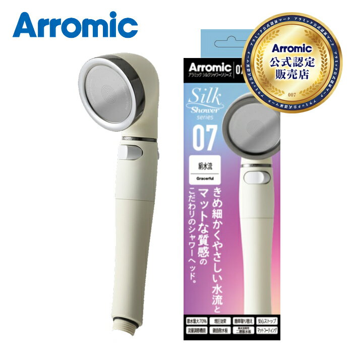【メーカー公認 正規販売店】アラミック シャワーヘッド シルクシャワーシリーズ07 絹水流 SSS07 正規品 日本製 SSS-07 節水 節約 50〜70% ...