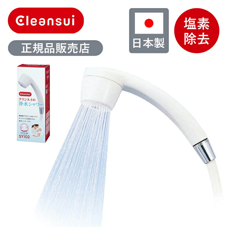 Rakuten - 【正規品】クリンスイ 浄水シャワーヘッド 本体 SY102 SY102IV | 純正 シャワーヘッド 浄水 塩素除去 カートリッジ式 酸化還元フィルター内蔵 フィルター 工事不要 取付 簡単 日本製 国産 JAPAN