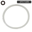 AL COLLE アルコレ 電気圧力鍋専用 シーリング 部品 パーツ APC-T19 APC-T19/W対応 アルファックス・コイズミ T19CLG ゴムパッキン 丸型 新しい 買い替え 交換