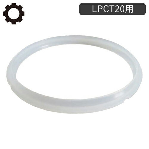 LIVCETRA リブセトラ 電気圧力鍋専用 シーリング 部品 パーツ LPC-T20 LPC-T20/W LPC-T20/T対応 アルファックス・コイズミ T20CLG