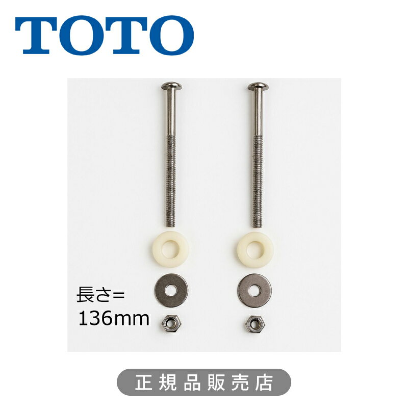 Rakuten - TOTO 取付ボルト TCA310 正規品 4940577974686 トートー 純正品 パーツ 部品 部材