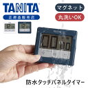 【正規品】タニタ 防水 キッチンタイマー タッチパネル タッチキータイマー TD-414 | 純正 TANITA TD414 ホワイト ブルー 丸洗い可能 IPX7 清潔 衛生的 厨房 料理 キッチン マグネット 貼り付け 冷蔵庫 スタンド 最大 99分 59 秒 最小 1秒 TD-414-WH TD-414-BL