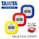 【正規品】タニタ くるっとシリコーンタイマー キッチンタイマー TD-420 | 純正 TANITA シリコン シリコーン 清潔 衛生的 ラップ 水滴 油汚れ 厨房 キッチン 最大99分59秒 1秒単位 TD420 TD-420-RD TD-420-BL TD-420-YL マグネット 貼り付け 冷蔵庫(3)