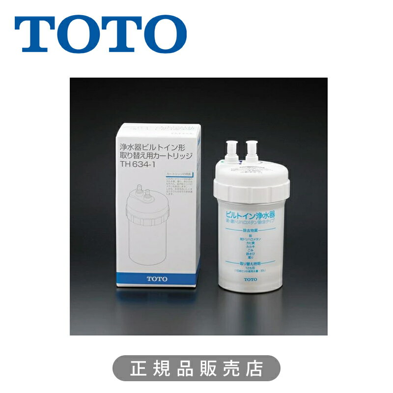Rakuten - TOTO 浄水カートリッジ（鉛除去、ビルトイン形）TH634-1 正規品 4940577294876 トートー 純正 浄水 フィルター 交換 予備 部品 パーツ 消耗品 PFOS PFOA 除去