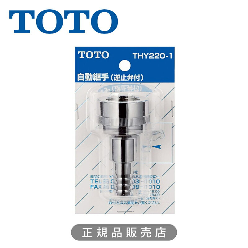 [お取り寄せ]TOTO ホース継手 自動継手 逆止弁付　13mm水栓用 THY2201 正規品 日本製 THY220-1 4940577293473 トートー 純正品 パーツ