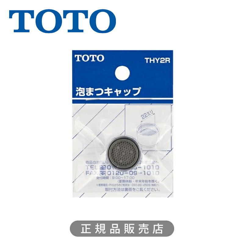Rakuten - TOTO 泡まつキャップ THY2R 正規品 日本製 4940577255327 トートー 純正品 パーツ 部品 部材