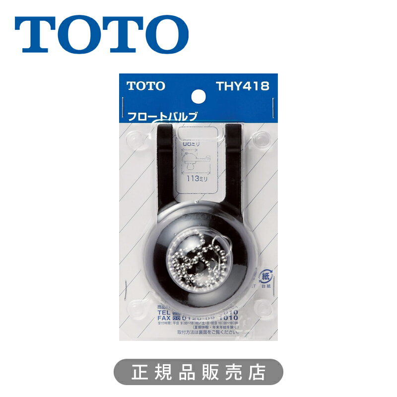Rakuten - TOTO フロートバルブ（密結タンク用） 正規品 THY418 4940577293060 トートー 純正品 パーツ 部品 部材