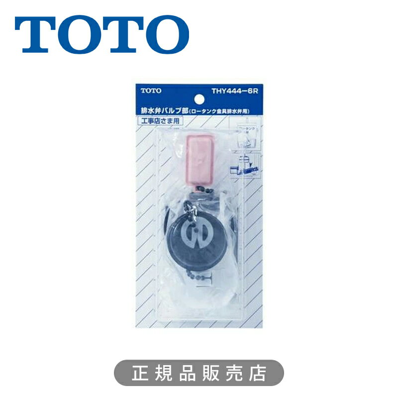 Rakuten - TOTO 排水弁バルブ部 大便器ロータンク用 THY4446R 正規品 純正品 日本製 THY444-6R 4940577226730 排水パーツ トイレ タンク 手洗用品 便所 パーツ 部品 部材 工事 トートー