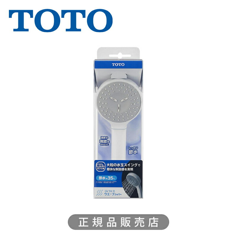 TOTO ホース付シャワー（コンフォート、樹脂仕様） THYC88 コンフォートウェーブシャワー 正規品 日本製 節水シャワーヘッド 風呂場 交換 簡単 取り換え トートー　4940577209481