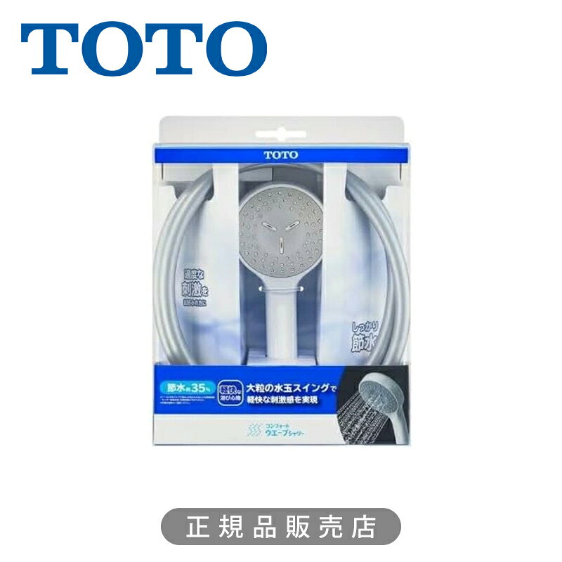 TOTO ホース付シャワー（コンフォート、樹脂仕様、1600） THYC88H コンフォートウェーブシャワー 正規品 日本製 節水シャワーヘッド ホース セット ホース長さ1.6m トートー　4940577209603