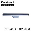 <正規品>クイジナート TAO-38J用スチーム用トレー TOA38JST | 純正 部品 付属品 エアフライオーブントースター TOA38 用 専用 TOA-38JST TOA-38/WJ TOA-38/SJ 予備 Cuisinart 受け皿 スチーム皿 トレイ トレー スチームトレー ストック(2)