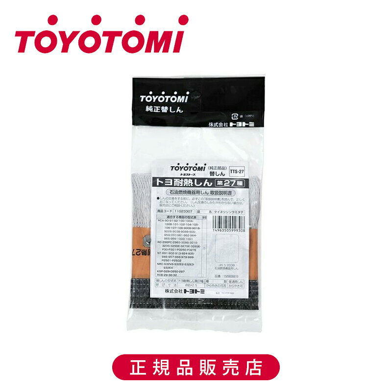 Rakuten - 【正規品】トヨトミ 耐熱芯27種 TTS27 純正 日本製 TTS-27 TOYOTOMI 石油ストーブ専用 トヨ耐熱しん 替えしん 替え芯 石油燃焼機器しん 部品 付属 予備 パーツ 交換 付け替え