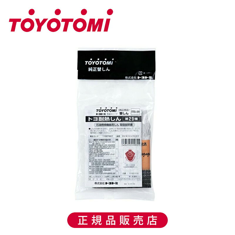 Rakuten - 【正規品】トヨトミ 耐熱芯29種 TTS29 純正 日本製 TTS-29 TOYOTOMI 石油ストーブ専用 トヨ耐熱しん 替えしん 替え芯 石油燃焼機器しん 部品 付属 予備 パーツ 交換 付け替え