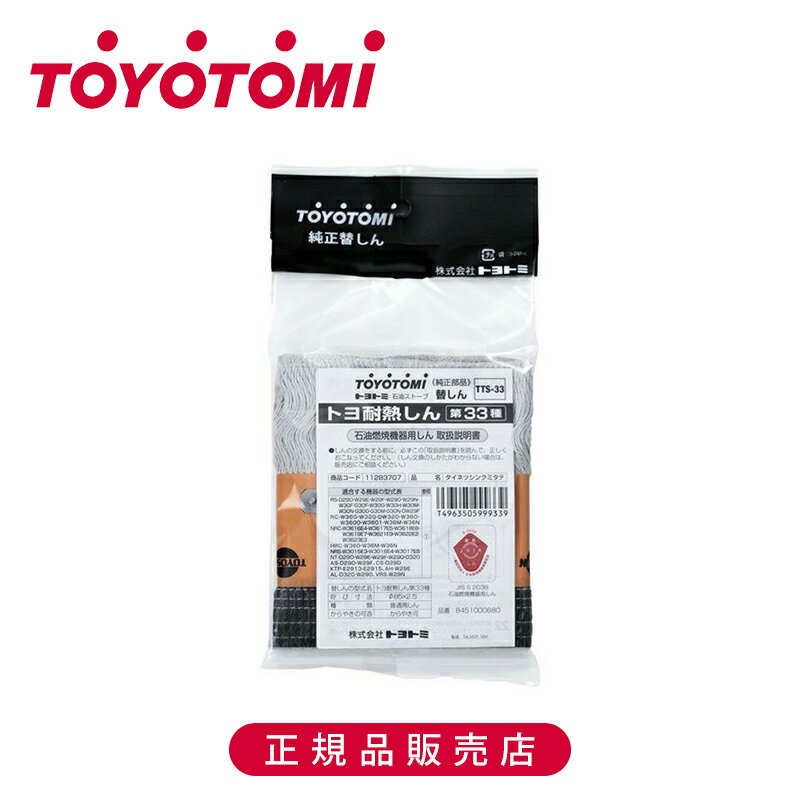 トヨトミ 耐熱しん第33種 TTS33 正規品 日本製 TTS-33 TOYOTOMI 石油ストーブ専用 トヨ耐熱しん 替えしん 替え芯 石油燃焼機器しん 部品 付属 予備 パーツ 交換 付け替え