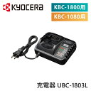 【正規品】京セラ リョービ 充電器 UBC-1803L 充電式クリーナー KBC-1080用 KBC-1800用 UBC1803L | 専用 純正 パーツ アク...