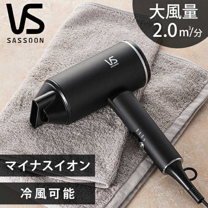 ヴィダルサスーン ヴィダルサスーン マイナスイオンドライヤー 大風量 速乾 ヘアドライヤー VSD1241 ブラック VS プレゼント おすすめ ドライアー 黒 風量調節 おしゃれ デザイン 高級感 マット調 乾燥 早い COOL ヘアドライ VSD1241