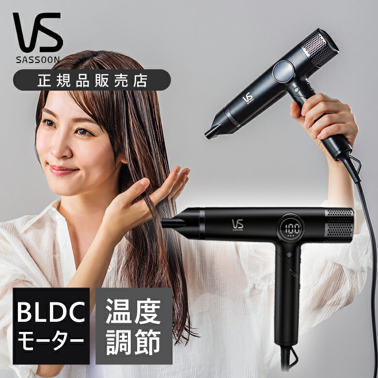 ヴィダルサスーン マイナスイオンヘアドライヤー ヴィダルサスーン BLDCドライヤー VSD-1271 | 送料無料 折り畳み可能 ココニアル 正規品 デジタル表示 マイナスイオン おしゃれ おすすめ 高級 速乾 大風量 1200W ヘアドライヤー ドライアー ブラック VSD1271 ビダルサスーン vs VSD-1270の後継機種