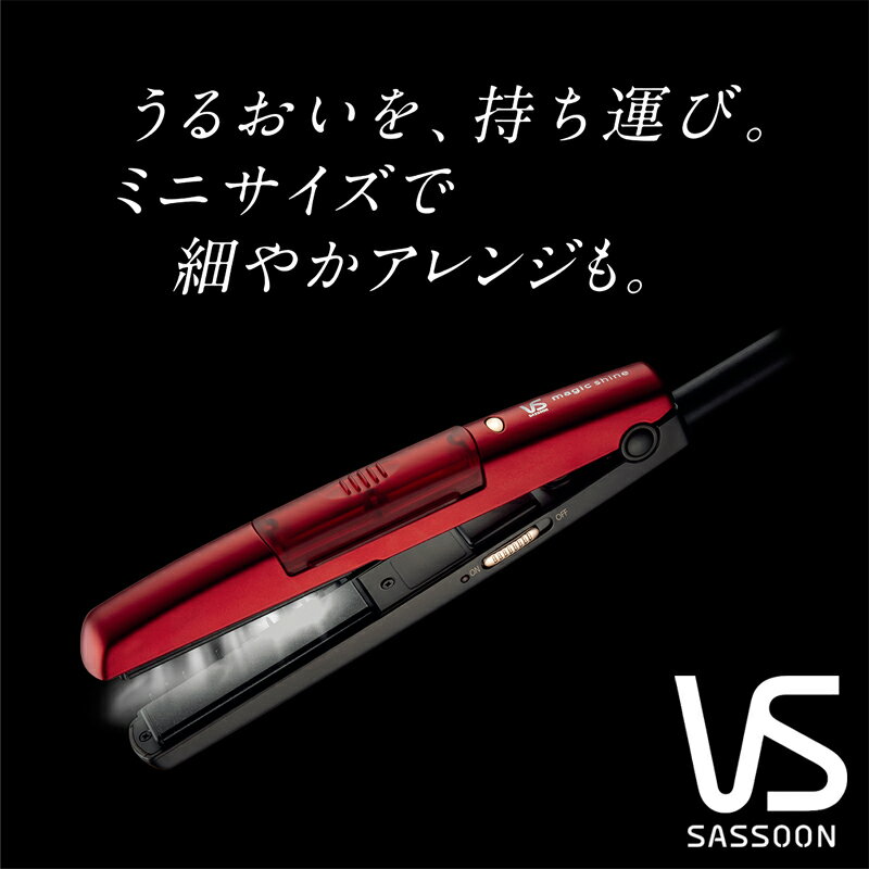 【在庫限り】ヴィダルサスーン マジックシャイン スチームストレートアイロン VSS-3003/RJ 送料無料 ミニ 小型 コテ こて ヘアアイロン ヘヤアイロン ヘアーアイロン スチーム 高温 200℃ 海外対応 海外使用 VS ビダルサスーン VSS3003RJ