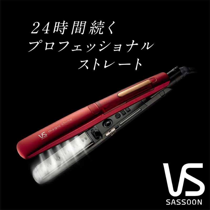 ヴィダルサスーン マジックシャイン スチームストレートアイロン VSS9511RJ ストレーター ヘアアイロン ヘヤアイロン ヘアーアイロン　スチーム 高温 200度 200℃ マイナスイオン 海外対応 海外使用 ポーチ付 ストレートヘアアイロン VS