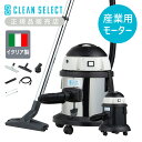 【正規品】クリーンセレクト(CLEAN SELECT) クリーナー 乾湿両用 掃除機 WDV-15 バキュームクリーナー 送料無料 水も吸い取れる 乾湿 業務用レベル 店舗 施設 液体 吸引 バキューム クリーナー キャニスター掃除機 プラスチック ステンレス タンク 蔵王産業 イタリア製
