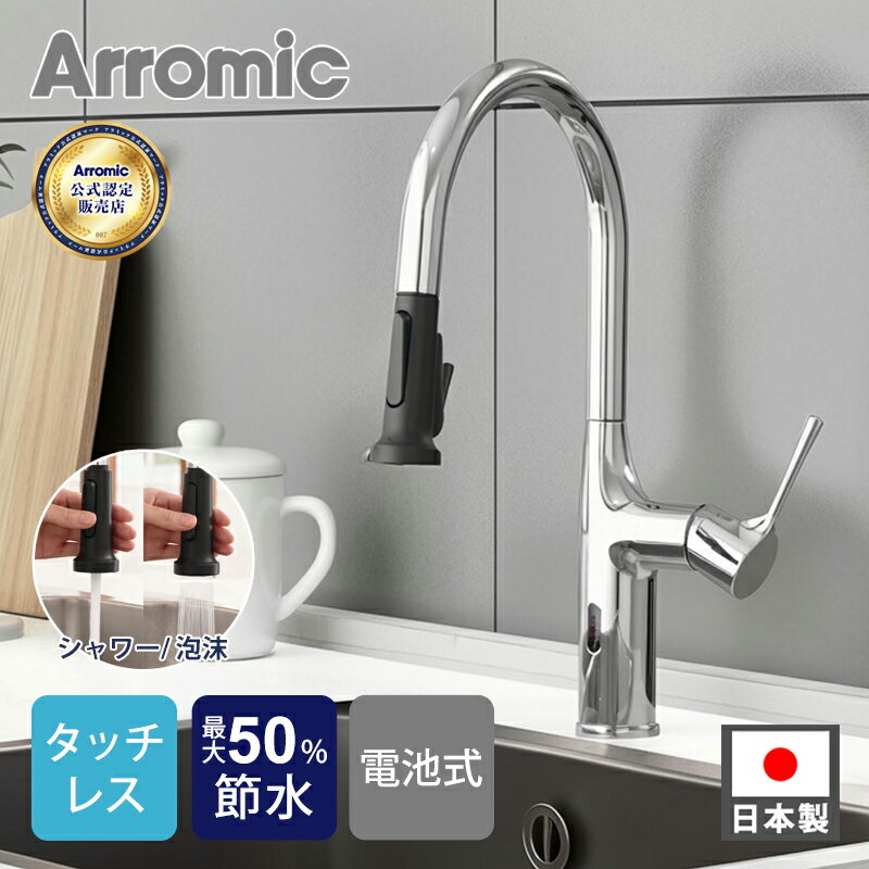 Rakuten - アラミック 非接触 ナノバブルキッチンシャワー水栓 WFN1 センサー式 タッチレス おしゃれ キッチン水栓 ワンホール ホース引き出し 台所水栓 シャワー水流 ストレート水流 切り替え可能 タッチレスセンサー 非接触 泡沫水流 2年保証 WF-N1 Arromic ss26