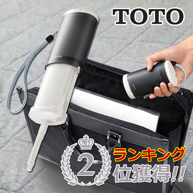 TOTO 携帯ウォシュレット YEW4W3 | 携帯 ポータブル ウォシュレット 防災 旅行 軽量 介護 おむつ交換 電池式