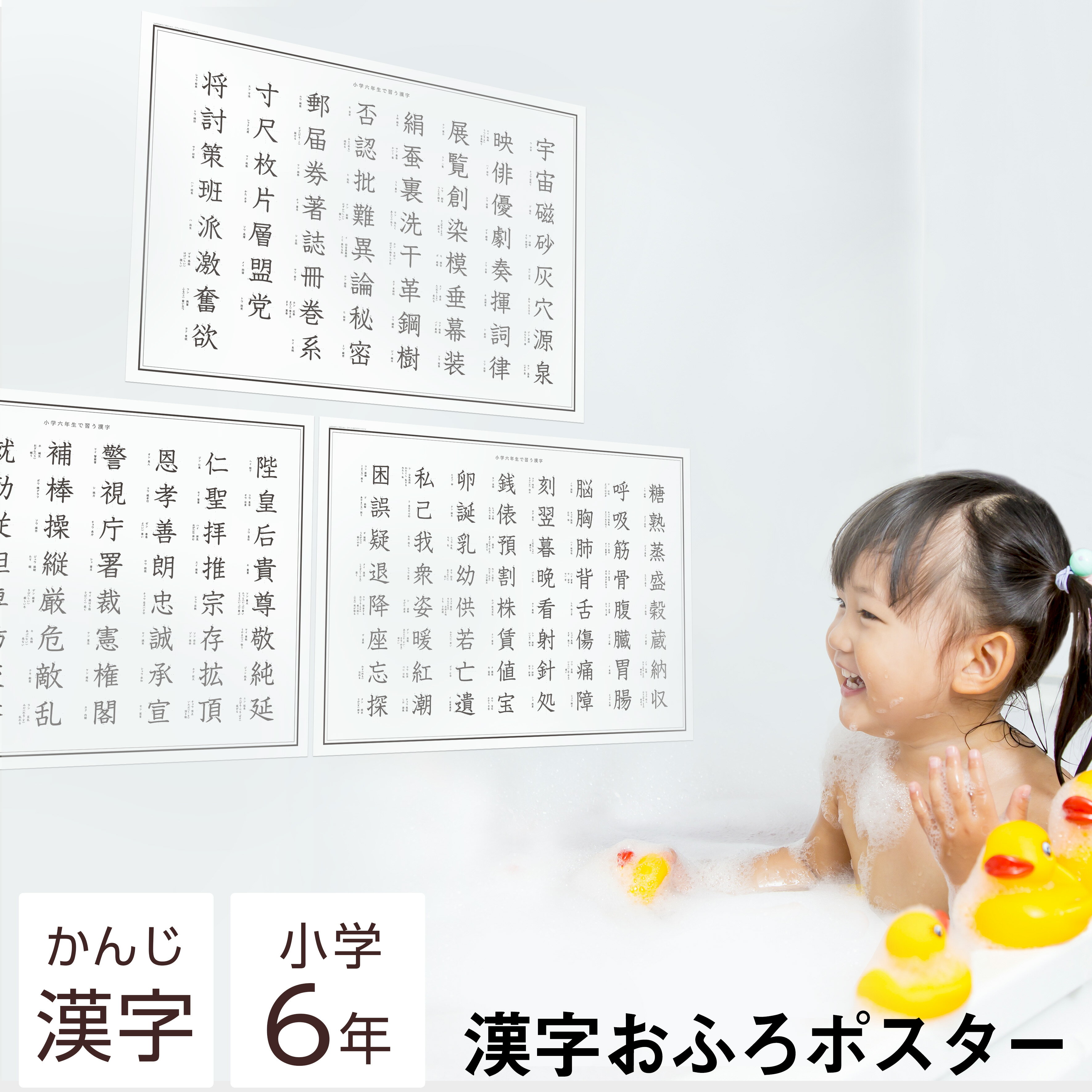 小学 6年生 漢字 お風呂 ポスター A3サイズ (420×297mm) おしゃれ ＆ シンプル 学習ポスター お風呂ポスター 練習 小学生 小6 小学校 こども 学習ポスター ミニマルマップ