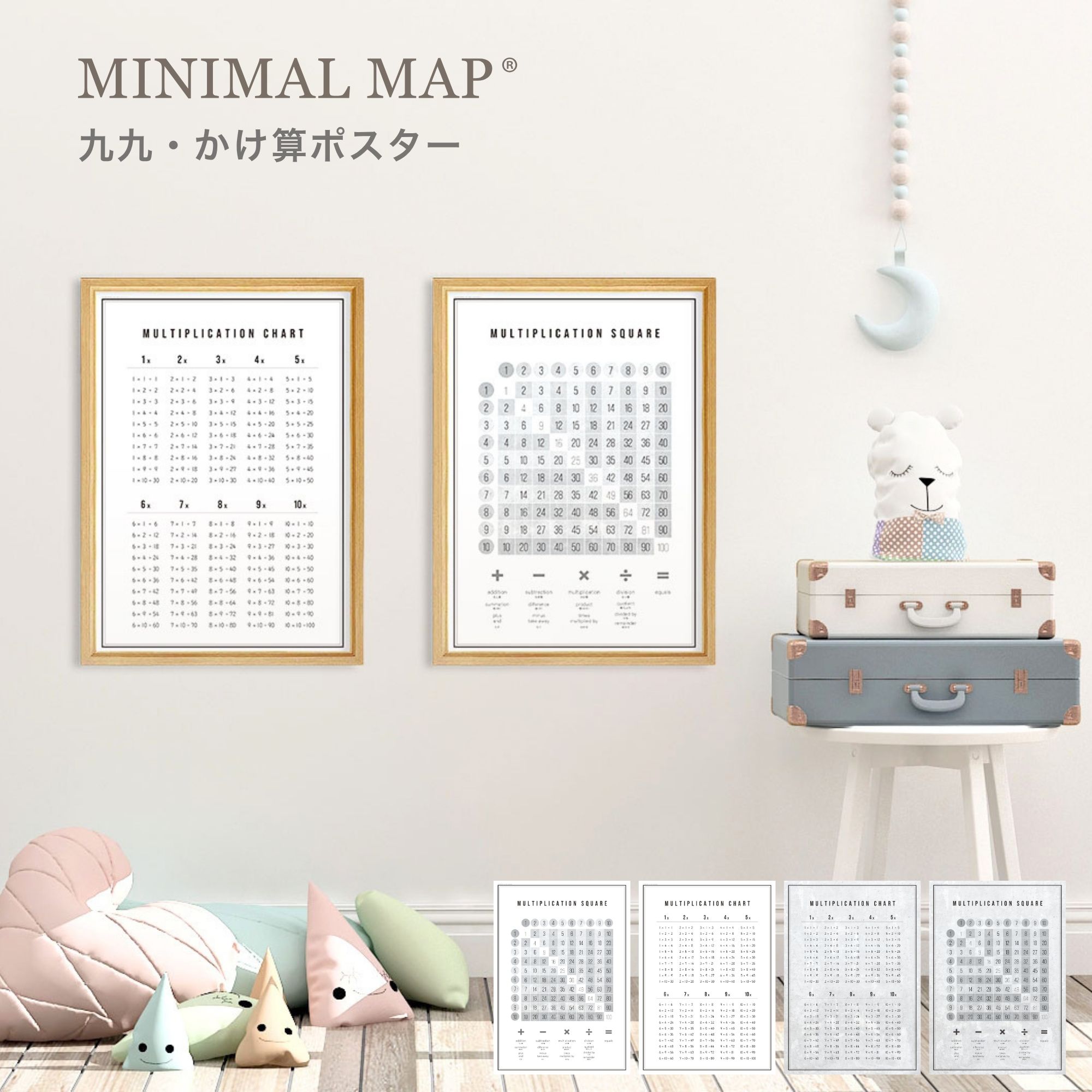 ＼ レビュー投稿でプレゼント！ ／ 商品名かけ算 九九表 学習ポスター 商品特徴 ・「シンプル設計」だから、どんな部屋にもなじむ 装飾を削ぎ落としたミニマルなかけ算九九ポスター。リビングやトイレなど、インテリアを損ないたくない場所にもすっと馴染みます。 ・見やすさにこだわった大きめサイズ 数字が読み取りやすく、離れた場所からでも一目で確認できます。毎日目にする"ながら学習"で、自然と九九が定着します。 ・英語表記も入った九九表で、算数＋英語学習に 数字部分は英語表記も併記。九九の暗記だけでなく、英語の数字表現に触れるきっかけにもなります。 ・あえて「語呂合わせなし」の設計 語呂合わせに頼らず数字そのものと向き合う構成で、丸暗記ではなく計算の仕組みそのものの理解を後押しします。 デザイン ■ 選べるサイズ ・A2（42×59cm）【一番人気】 ・IKEA：40×50cm【北欧定番】 ・B3（36.4×51.5cm） ■ デザイン ・A：ホワイト・九九表（マス目） ・B：ホワイト・式一覧（1×1=1） ・C：グレー ・九九表（マス目） ・D：グレー ・式一覧（1×1=1） ■ オプション加工 ・なし ・耐水パウチ（ラミネート） ・表面マットラミネート ・パネル加工 ・パネル＆アルミフレーム加工 納期・配送について ※本製品は【受注生産】です。 ご注文を受けてから日本国内にて一点ずつ製作・加工を行います。 ■発送の目安 ご注文（ご入金）確認後、約2から10営業日で発送。 ※加工内容や繁忙期により前後する場合がございますので、余裕を持ってご注文ください。※配送業者はサイズ・加工により異なります（ヤマト運輸・福山通運等）。 送料送料無料 ※沖縄・離島・一部地域へのお届けは500円の追加送料がかかります。 ※弊社提携印刷所からの直送のため、同時に他商品をご注文いただいても同梱ができない場合がございます。また、送料が別途かかる場合がございます。 スペック詳細 材質：厚手マット紙（オプション加工によりラミネートフィルム・パネル・アルミ枠等が加わります） 生産国：日本 内容：1点 こんな使用用途があります 早期教育 、 幼児教育 、 幼稚園受験 、 小学校受験 日常に知育を取り入れるママからも選ばれております。 また、 学習塾 、 そろばん教室 などのインテリアにも。 【これらに興味がある方にもオススメ】モンテッソーリ 七田式 くもん式 そろばん などなど… 【おうち学習の補助アイテムとして】リビング学習 家庭学習 フリースクール ホームスクーリング 不登校 登校拒否 発達障害 学習障害 ディスレクシア 注意事項※オーダーメイドのため、ご注文後のキャンセル・サイズ変更・返品はお受けできません。 ※お値段のわかるようなお買い物明細等はお入れしていません。 ※商品写真はご使用のモニターや照明環境により、実物と色味が異なる場合がございます。※製品改良等により予告なく仕様やデザインが変更になる場合がございます。※長期休暇やセール時、大量注文等は、通常よりお届けにお時間をいただく場合がございます。※ご不明点やリクエストはお気軽にお問い合わせください。＊万一、汚れ・折れ・破損等の不備があった場合は、到着後3営業日以内に当店または配送業者へご連絡ください。モノトーンでミニマルな九九ポスター。グリッド型・リスト型の2デザインから選べる、インテリアに馴染む小学生向け知育ポスター　MINIMAL MAP（ミニマルマップ） ＼本日0の日／ ＼本日最終日！／ ＼さらにポイント2倍！／ ＼ レビュー投稿でプレゼント！ ／ 貼りっぱなしにしたくなるインテリアに馴染むシンプルな かけ算ポスターです シンプル＆ミニマルな九九ポスター グリッド型・リスト型の2デザイン、ホワイト・グレーの2色から選べる、インテリアに馴染む小学生向け知育ポスターです。 こんな迷いはありませんか? 「九九ポスター、欲しいけど、キャラクターものはリビングに貼りたくない」 「かといって、地味すぎて やる気の出ないポスターも嫌」 「うちの子、暗記が苦手なタイプかも」 このポスターは、そんな迷いに応える形で設計しました。 お部屋を選ばず馴染みます★★★★★ 以前にチャート式のポスターを購入してとても良かったので、今回式一覧のタイプを購入しました。 シックなインテリアの雰囲気にも馴染み、使いやすさでお部屋を選ばず使えるので大変重宝しております。 使用している子も色味が少ないことで必要な情報だけ目に入ってくるので使いやすいそうです。 良い商品をありがとうございました。 どちらを選ぶか迷ったら パターンで覚えるのが得意な子、数字の並びを目で追うのが好きな子 　→ 九九表（マス目） 　縦軸と横軸の数字が交差する位置に答えが並ぶ、格子状のデザイン。 　視覚的なパターンとして自然に捉えられます。 声に出して覚える、書いて覚えるタイプの子、王道の暗記法が合う子 　→ 式一覧 　1×1=1から10×10=100まで、段ごとに整理された従来型の一覧表記。 　九九を習いたての段階では、こちらの方が取り組みやすいお子さんも多いです。 迷ったら、上記を目安に選んでみてください。 「今だけ」で終わらない インテリアとしても成立するデザインなので、九九を覚えた後も そのまま飾っておけます。 デザイン・質感どちらも大満足★★★★★ モノトーンのかけ算表を探していてこちらの商品を見つけ購入しました。 デザイン的にもとてもシンプルかつ見やすいでインテリアとしても飾っていても違和感もなくとても気にっています。 こちらの店舗様の別商品も購入したことがありますが、そちらも今回の商品もとても質が良いと個人的には感じています。 良い商品をありがとうございました。 インテリアに馴染むデザインが決め手★★★★ 小2の娘に、掛け算に興味を示す娘のために購入。 よくある派手なものは、どうしてもインテリアに馴染めないので探しました。 表記タイプが2種類あり、どちらも素敵ですが、どちらの九九表がなんというタイトルか一見すると分かりづらい点だけご注意ください(結果どちらも九九には変わりないので問題はありませんでした)。 More Options - あなたにぴったりの一枚を 耐水性や額装の有無、掲示のしやすさにあわせて、暮らしやインテリアに合う一枚をお選びいただけます。 オプション加工について、額との違いについて、詳しくはこちら 》 NOTICE　お風呂で使いたい方へ この九九ポスターは完全防水ではないため、湿気の多い浴室でのご使用はおすすめできません。 リビング・子供部屋・勉強コーナーなど、湿気の少ない場所に飾ってお使いください。 More Options - こちらもおすすめ ひらがな or カタカナ 【全学年】漢字ポスター 【訳アリ】漢字ポスター 【お風呂用】九九ポスター