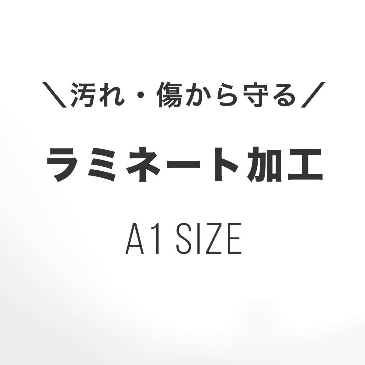 A1 サイズ ラミネート加工 マット つや消し ポスター インテリア ミニマルマップ カスタマイズ