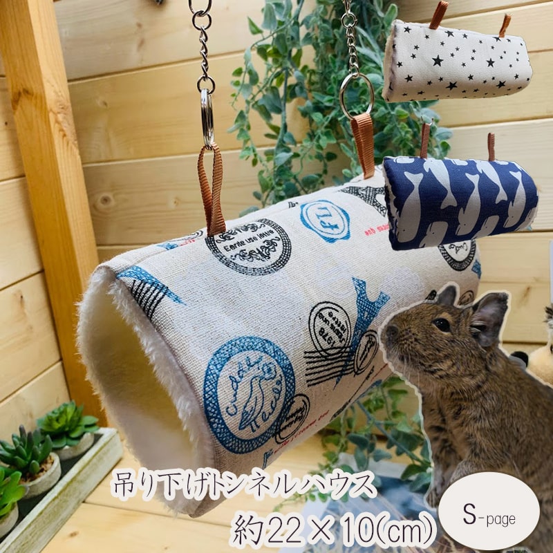 (送料無料) 小動物 トンネル ハウス デグー ハンモック チンチラ かわいい おしゃれ 寝床 小屋 暖かい 冬 ボア モコ…