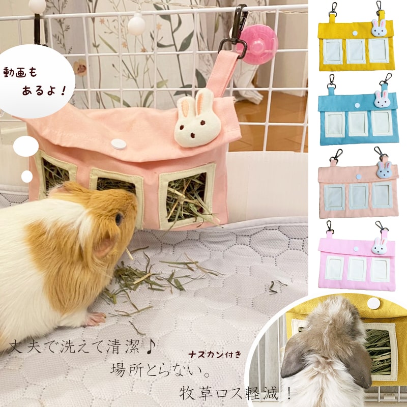 (Sページ/送料無料) 牧草入れ 食器 固定 チンチラ 丈夫 洗える ストレス解消 うさぎ 牧草 モルモット 干し草 ゲージ インテリア キャンパス 素材 場所とらない 悪戯防止 部屋んぼ 小動物 病院 移動 吊り下げ ナスカン付き 【クリックポスト】
